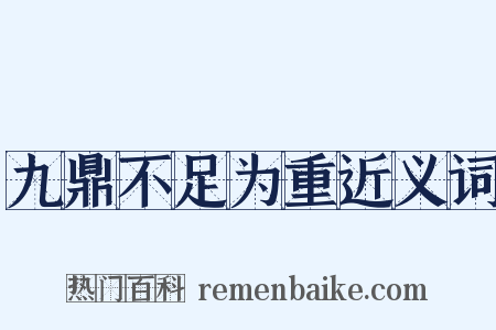 九鼎不足为重近义词是什么意思的图片